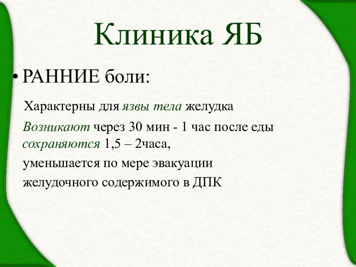 РАННИЕ боли: Характерны для язвы тела желудка Возникают через 30 мин -