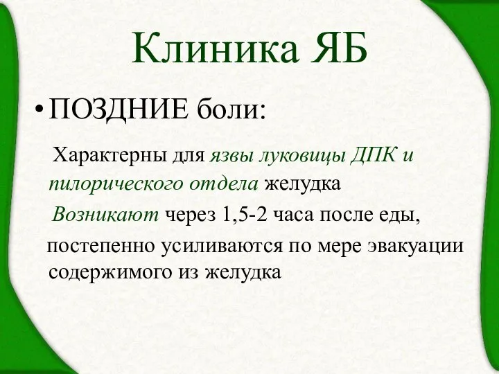 ПОЗДНИЕ боли: Характерны для язвы луковицы ДПК и пилорического отдела желудка Возникают