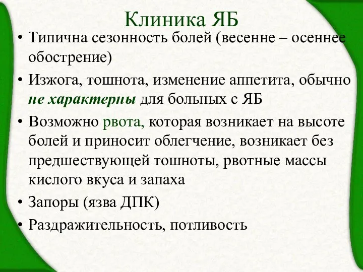 Клиника ЯБ Типична сезонность болей (весенне – осеннее обострение) Изжога, тошнота, изменение