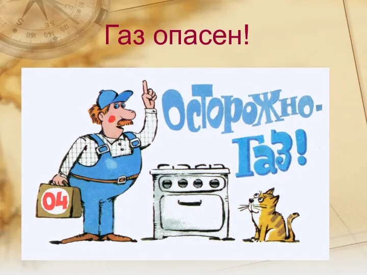 Газ опасен!