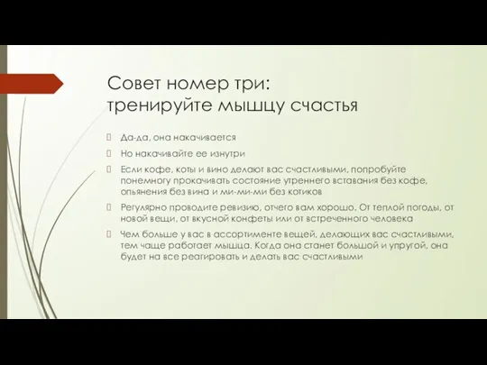 Совет номер три: тренируйте мышцу счастья Да-да, она накачивается Но накачивайте ее