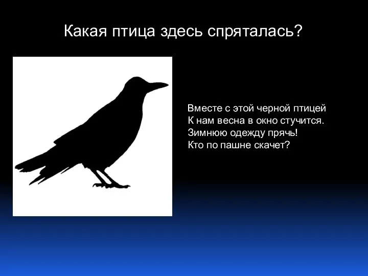 Вместе с этой черной птицей К нам весна в окно стучится. Зимнюю