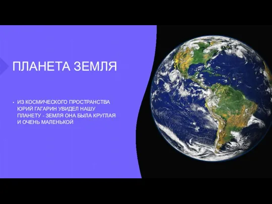 ПЛАНЕТА ЗЕМЛЯ ИЗ КОСМИЧЕСКОГО ПРОСТРАНСТВА ЮРИЙ ГАГАРИН УВИДЕЛ НАШУ ПЛАНЕТУ - ЗЕМЛЯ