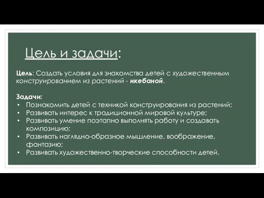 Цель и задачи: Цель: Создать условия для знакомства детей с художественным конструированием