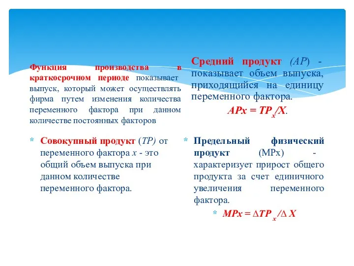 Функция производства в краткосрочном периоде показывает выпуск, который может осуществлять фирма путем