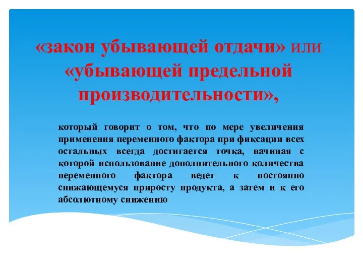 «закон убывающей отдачи» или «убывающей предельной производительности», который говорит о том, что