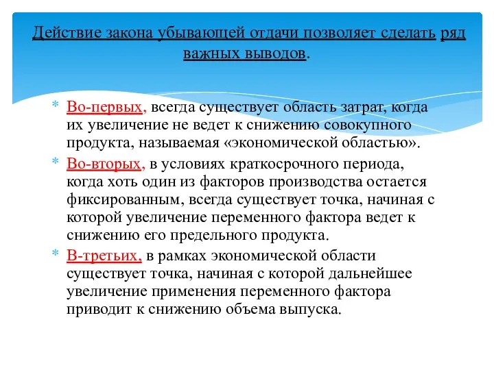 Во-первых, всегда существует область затрат, когда их увеличение не ведет к снижению