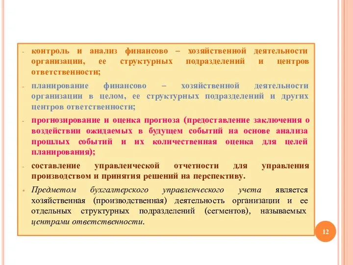 контроль и анализ финансово – хозяйственной деятельности организации, ее структурных подразделений и