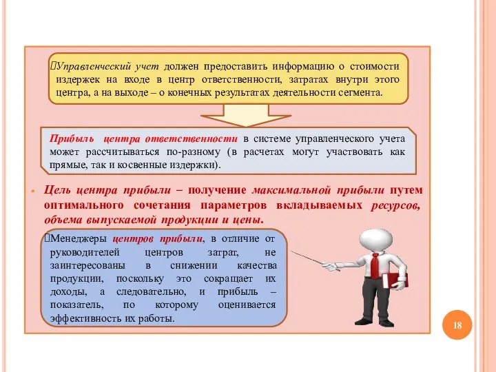 Цель центра прибыли – получение максимальной прибыли путем оптимального сочетания параметров вкладываемых