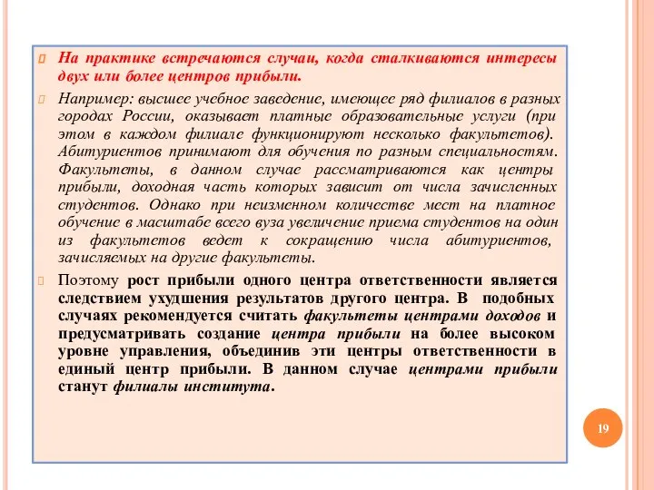 На практике встречаются случаи, когда сталкиваются интересы двух или более центров прибыли.