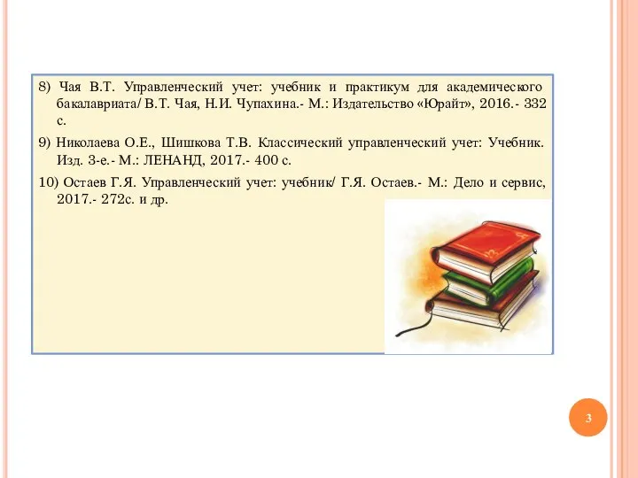 8) Чая В.Т. Управленческий учет: учебник и практикум для академического бакалавриата/ В.Т.