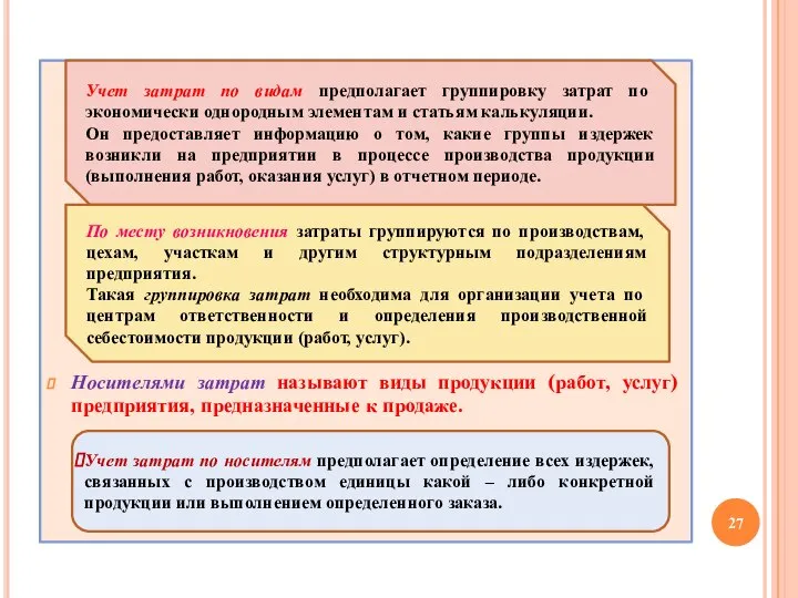 Носителями затрат называют виды продукции (работ, услуг) предприятия, предназначенные к продаже. Учет