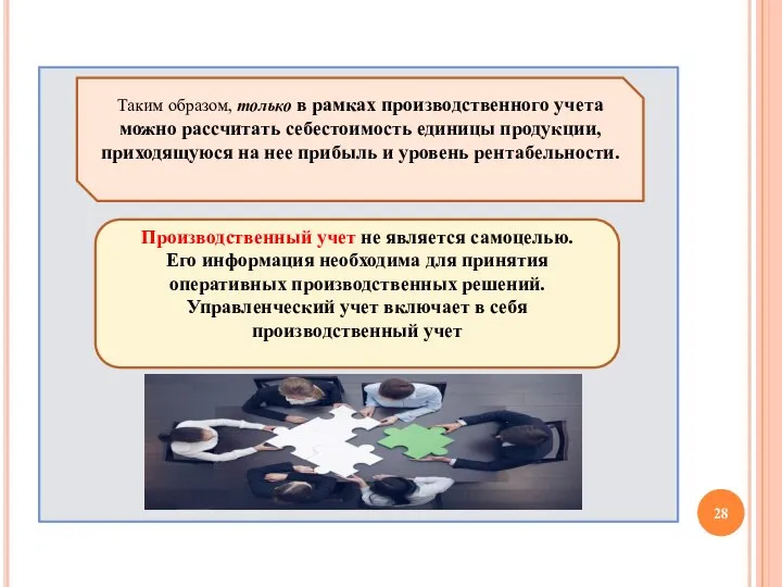 Таким образом, только в рамках производственного учета можно рассчитать себестоимость единицы продукции,