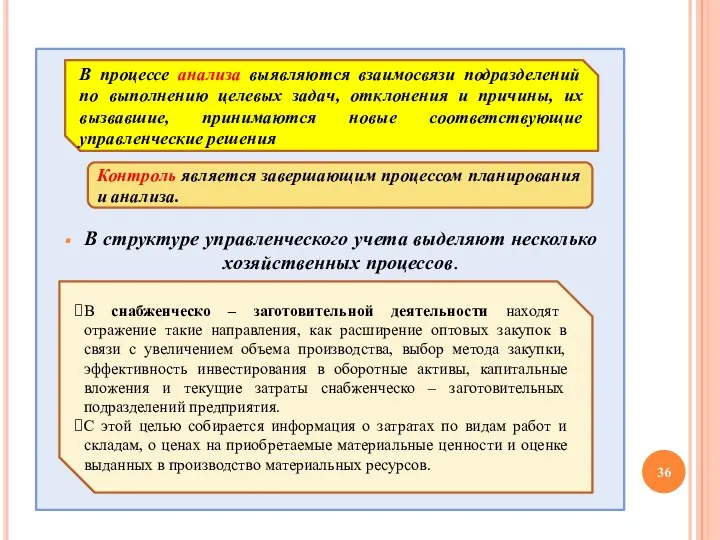 В структуре управленческого учета выделяют несколько хозяйственных процессов. В процессе анализа выявляются