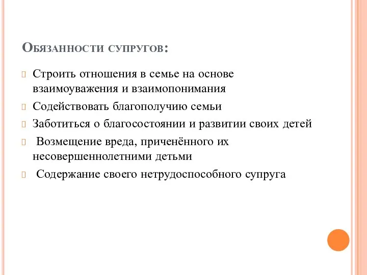 Обязанности супругов: Строить отношения в семье на основе взаимоуважения и взаимопонимания Содействовать