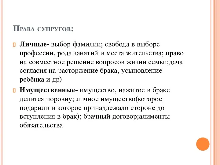 Права супругов: Личные- выбор фамилии; свобода в выборе профессии, рода занятий и