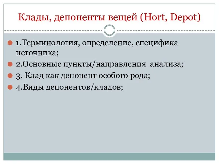 Клады, депоненты вещей (Hort, Depot) 1.Терминология, определение, специфика источника; 2.Основные пункты/направления анализа;