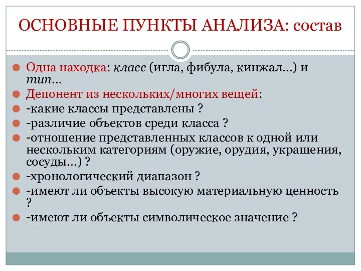 ОСНОВНЫЕ ПУНКТЫ АНАЛИЗА: состав Одна находка: класс (игла, фибула, кинжал…) и тип…