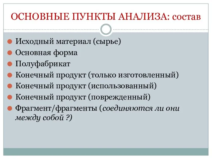 ОСНОВНЫЕ ПУНКТЫ АНАЛИЗА: состав Исходный материал (сырье) Основная форма Полуфабрикат Конечный продукт