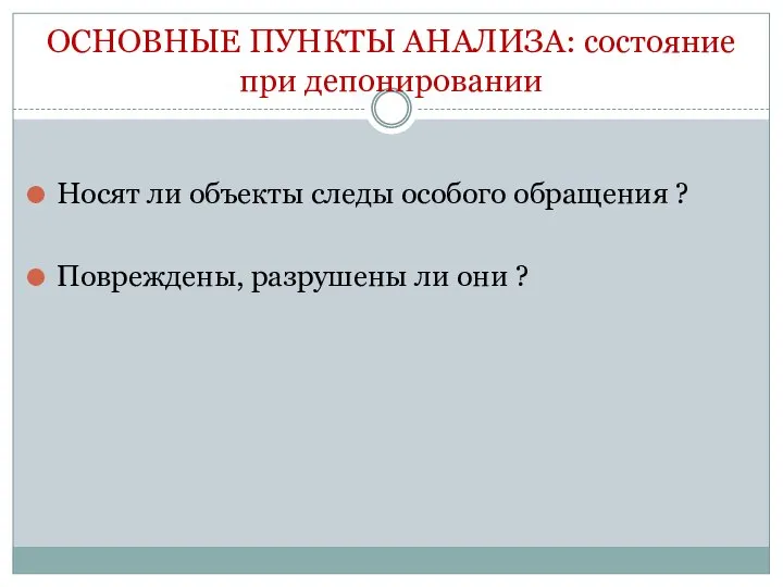 ОСНОВНЫЕ ПУНКТЫ АНАЛИЗА: состояние при депонировании Носят ли объекты следы особого обращения