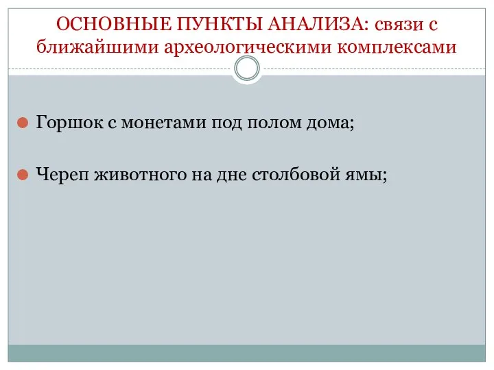 ОСНОВНЫЕ ПУНКТЫ АНАЛИЗА: связи с ближайшими археологическими комплексами Горшок с монетами под