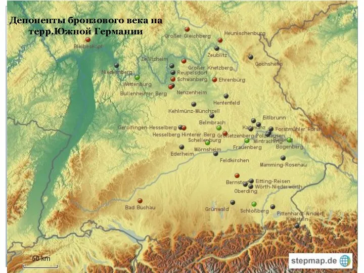 Депоненты бронзового века на терр.Южной Германии