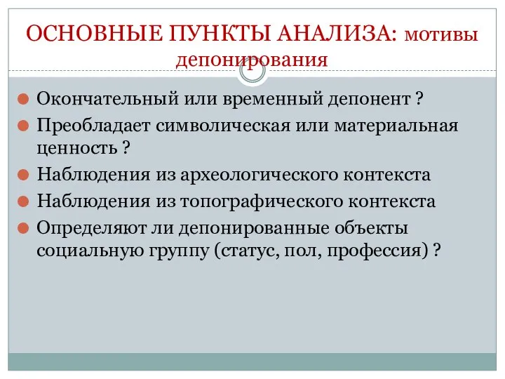 Окончательный или временный депонент ? Преобладает символическая или материальная ценность ? Наблюдения