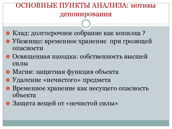 ОСНОВНЫЕ ПУНКТЫ АНАЛИЗА: мотивы депонирования Клад: долгосрочное собрание как копилка ? Убежище: