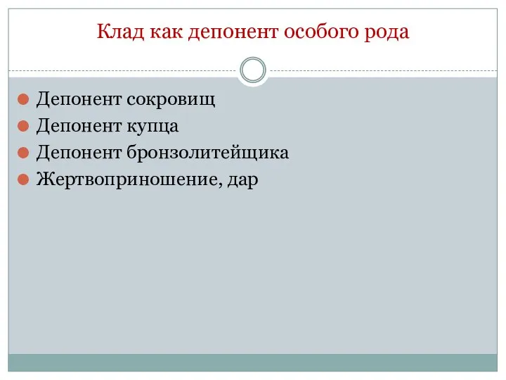 Клад как депонент особого рода Депонент сокровищ Депонент купца Депонент бронзолитейщика Жертвоприношение, дар