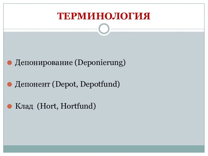 ТЕРМИНОЛОГИЯ Депонирование (Deponierung) Депонент (Depot, Depotfund) Клад (Hort, Hortfund)