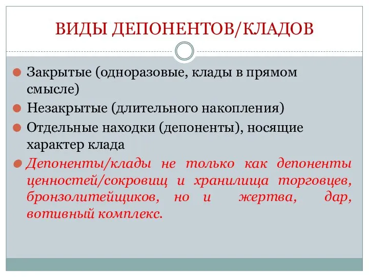 ВИДЫ ДЕПОНЕНТОВ/КЛАДОВ Закрытые (одноразовые, клады в прямом смысле) Незакрытые (длительного накопления) Отдельные