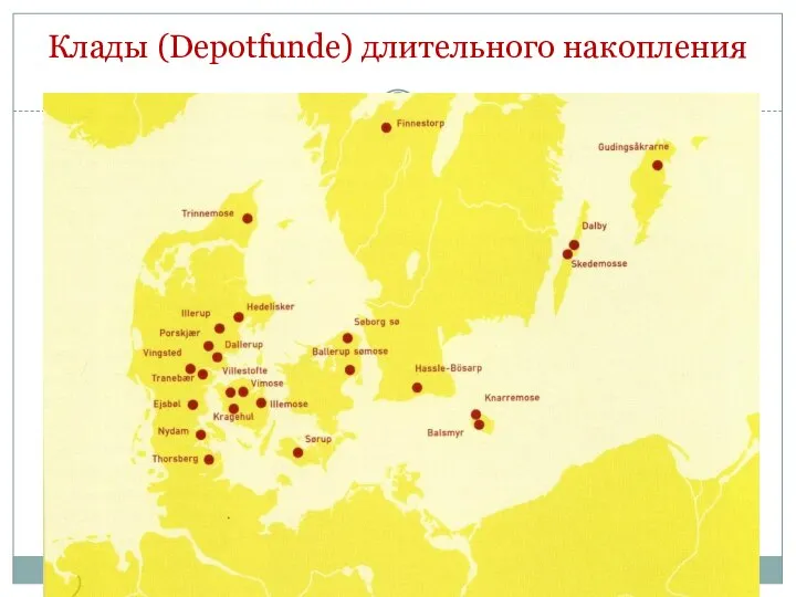 Клады (Depotfunde) длительного накопления