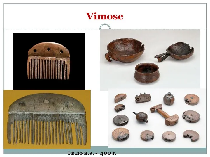 Vimose I в.до н.э. - 400 г.