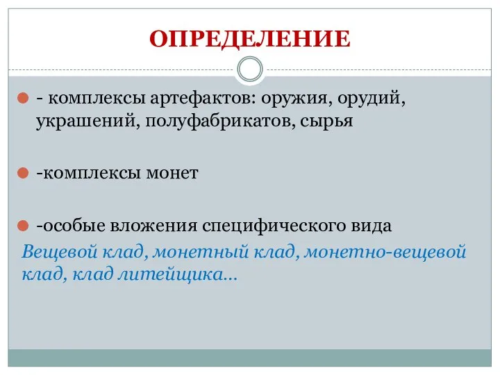 ОПРЕДЕЛЕНИЕ - комплексы артефактов: оружия, орудий, украшений, полуфабрикатов, сырья -комплексы монет -особые