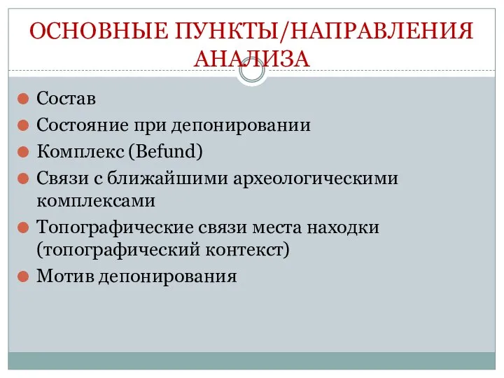 ОСНОВНЫЕ ПУНКТЫ/НАПРАВЛЕНИЯ АНАЛИЗА Состав Состояние при депонировании Комплекс (Befund) Связи с ближайшими