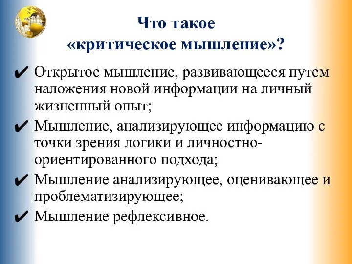 Что такое «критическое мышление»? Открытое мышление, развивающееся путем наложения новой информации на