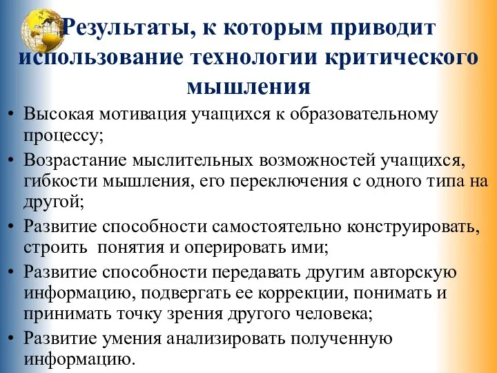 Результаты, к которым приводит использование технологии критического мышления Высокая мотивация учащихся к