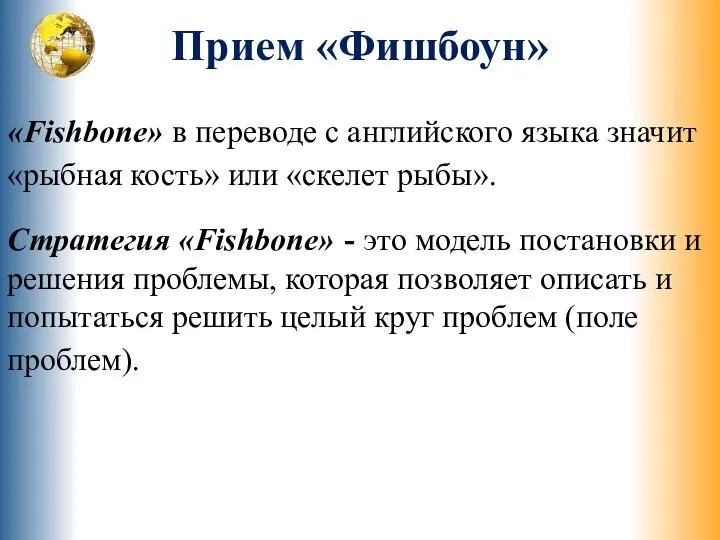 Прием «Фишбоун» «Fishbone» в переводе с английского языка значит «рыбная кость» или