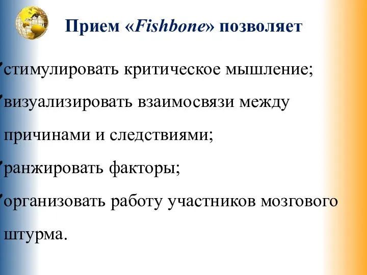 стимулировать критическое мышление; визуализировать взаимосвязи между причинами и следствиями; ранжировать факторы; организовать