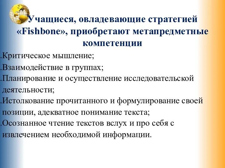 Учащиеся, овладевающие стратегией «Fishbone», приобретают метапредметные компетенции Критическое мышление; Взаимодействие в группах;