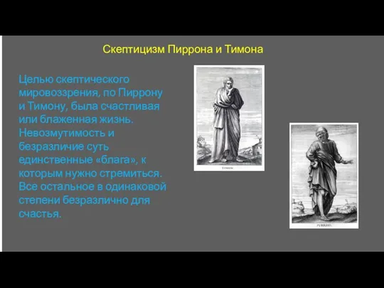 Скептицизм Пиррона и Тимона Целью скептического мировоззрения, по Пиррону и Тимону, была