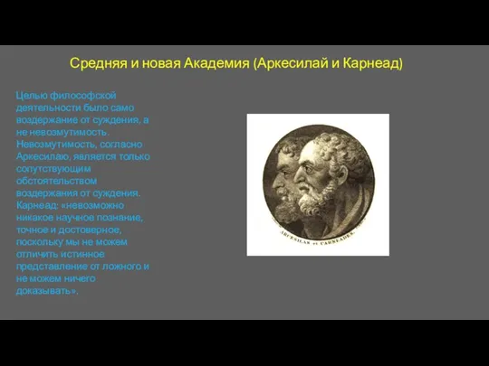 Средняя и новая Академия (Аркесилай и Карнеад) Целью философской деятельности было само