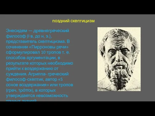 поздний скептицизм Энесидем — древнегреческий философ (I в. до н. э.), представитель