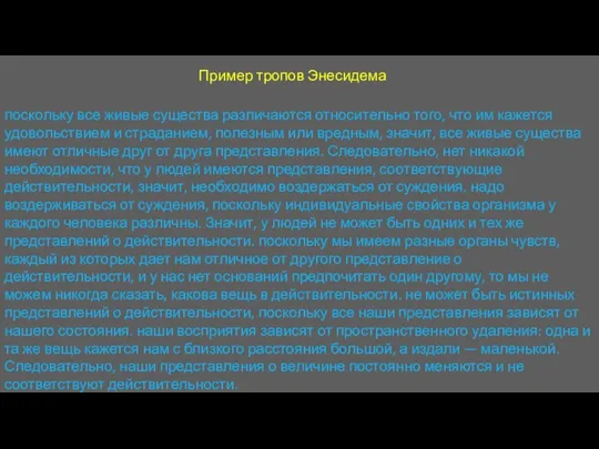 Пример тропов Энесидема поскольку все живые существа различаются относительно того, что им