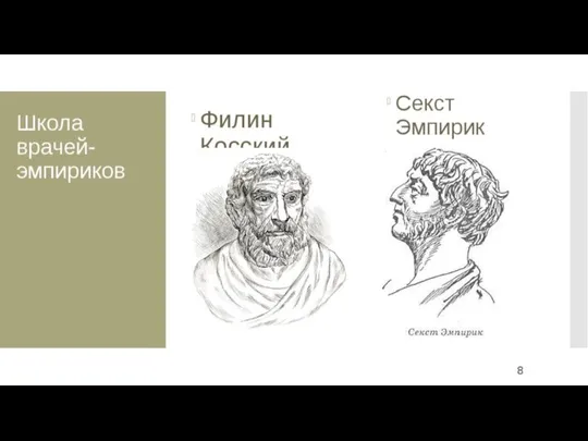 Школа врачей-эмпириков