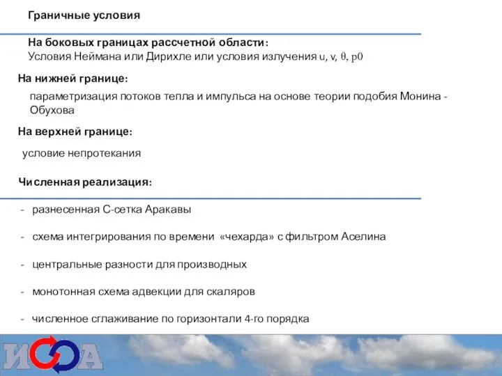 Граничные условия На боковых границах рассчетной области: Условия Неймана или Дирихле или