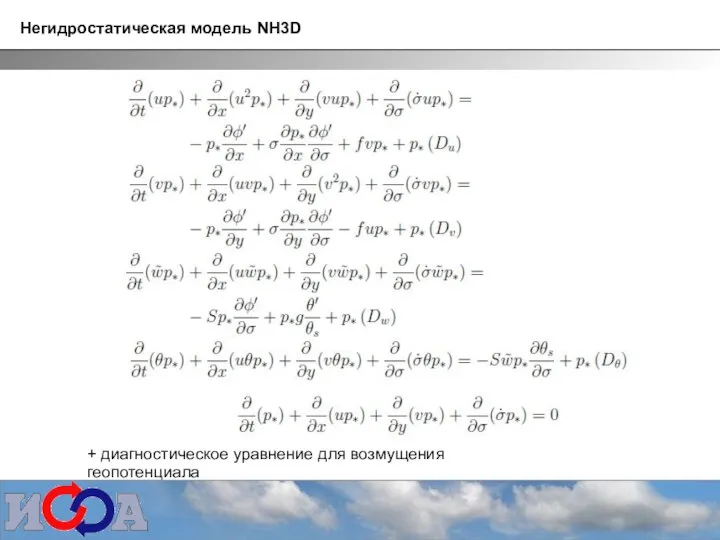 Негидростатическая модель NH3D + диагностическое уравнение для возмущения геопотенциала