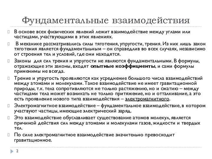 Фундаментальные взаимодействия В основе всех физических явлений лежит взаимодействие между углами или