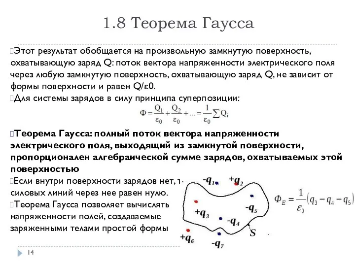 1.8 Теорема Гаусса Этот результат обобщается на произвольную замкнутую поверхность, охватывающую заряд