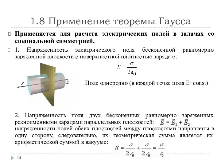 1.8 Применение теоремы Гаусса Применяется для расчета электрических полей в задачах со